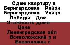 Сдаю квартиру в Бернгардовке › Район ­ Бернгардовка › Улица ­ Победы › Дом ­ 1 › Этажность дома ­ 5 › Цена ­ 12 000 - Ленинградская обл., Всеволожский р-н, Всеволожск г. Недвижимость » Квартиры аренда   